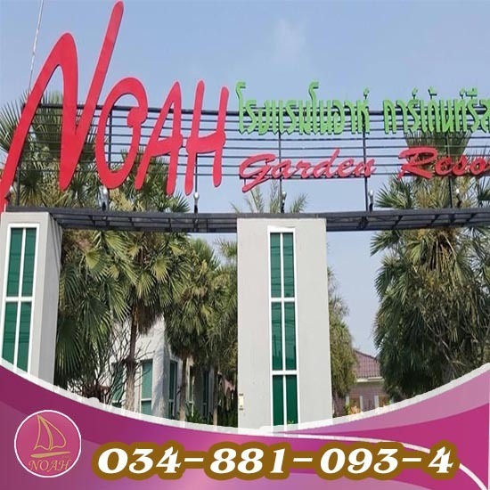 โรงแรมม่านรูดบ้านแพ้ว โนอาห์การ์เด้นรีสอร์ท - โรงแรมโนอาห์ สมุทรสาคร โรงแรมม่านรูดบ้านแพ้ว โนอาห์การ์เด้นรีสอร์ท - โรงแรมโนอาห์ สมุทรสาคร