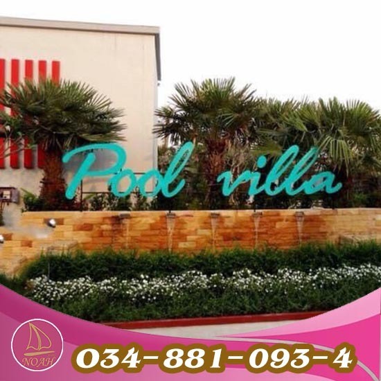 พูลวิล่าบ้านแพ้ว โนอาห์ พูลวิลล่า - โรงแรมโนอาห์ สมุทรสาคร พูลวิล่าบ้านแพ้ว โนอาห์ พูลวิลล่า - โรงแรมโนอาห์ สมุทรสาคร