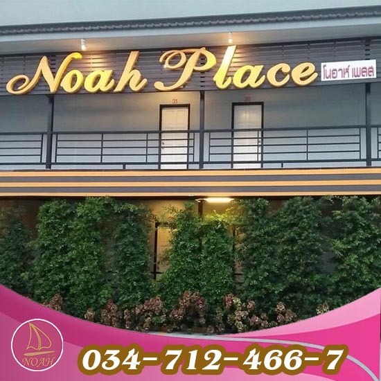 โรงแรมแม่กลอง โนอาห์เพลส - โรงแรมโนอาห์ สมุทรสาคร