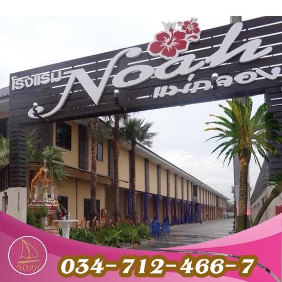 โรงแรมแม่กลองราคาถูก โรงแรมโนอาห์แม่กลอง - โรงแรมโนอาห์ สมุทรสาคร โรงแรมแม่กลองราคาถูก โรงแรมโนอาห์แม่กลอง - โรงแรมโนอาห์ สมุทรสาคร