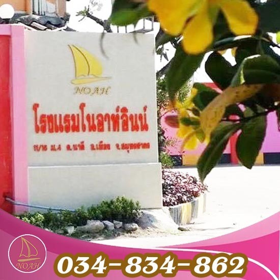 โรงแรมม่านรูดนาดีราคาถูก โนอาห์อินน์ - โรงแรมโนอาห์ สมุทรสาคร โรงแรมม่านรูดนาดีราคาถูก โนอาห์อินน์ - โรงแรมโนอาห์ สมุทรสาคร